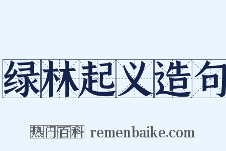 绿林起义造句是什么意思的图片